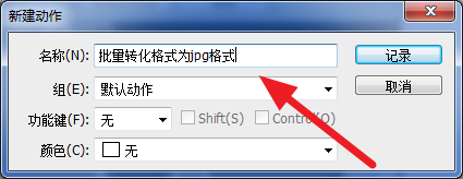 ps如何快速批量转换图片格式