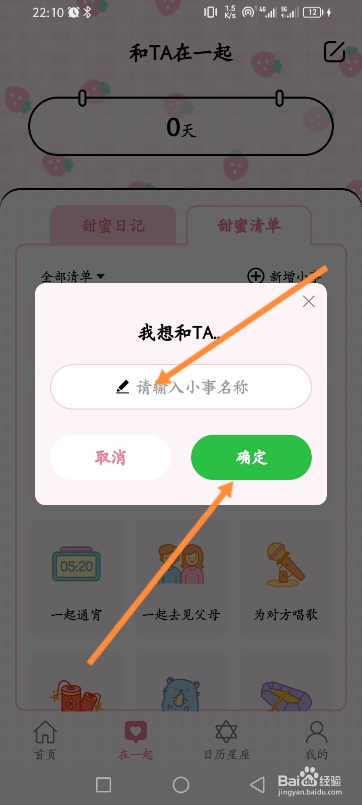 准点倒数日APP如何新增甜蜜清单内容