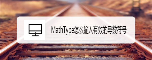 MathType怎么输入有效的导数符号