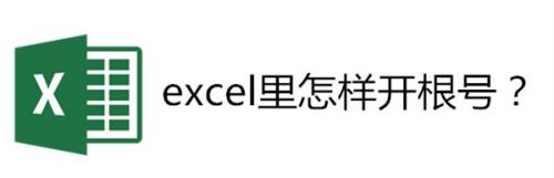 excel里怎样开根号？