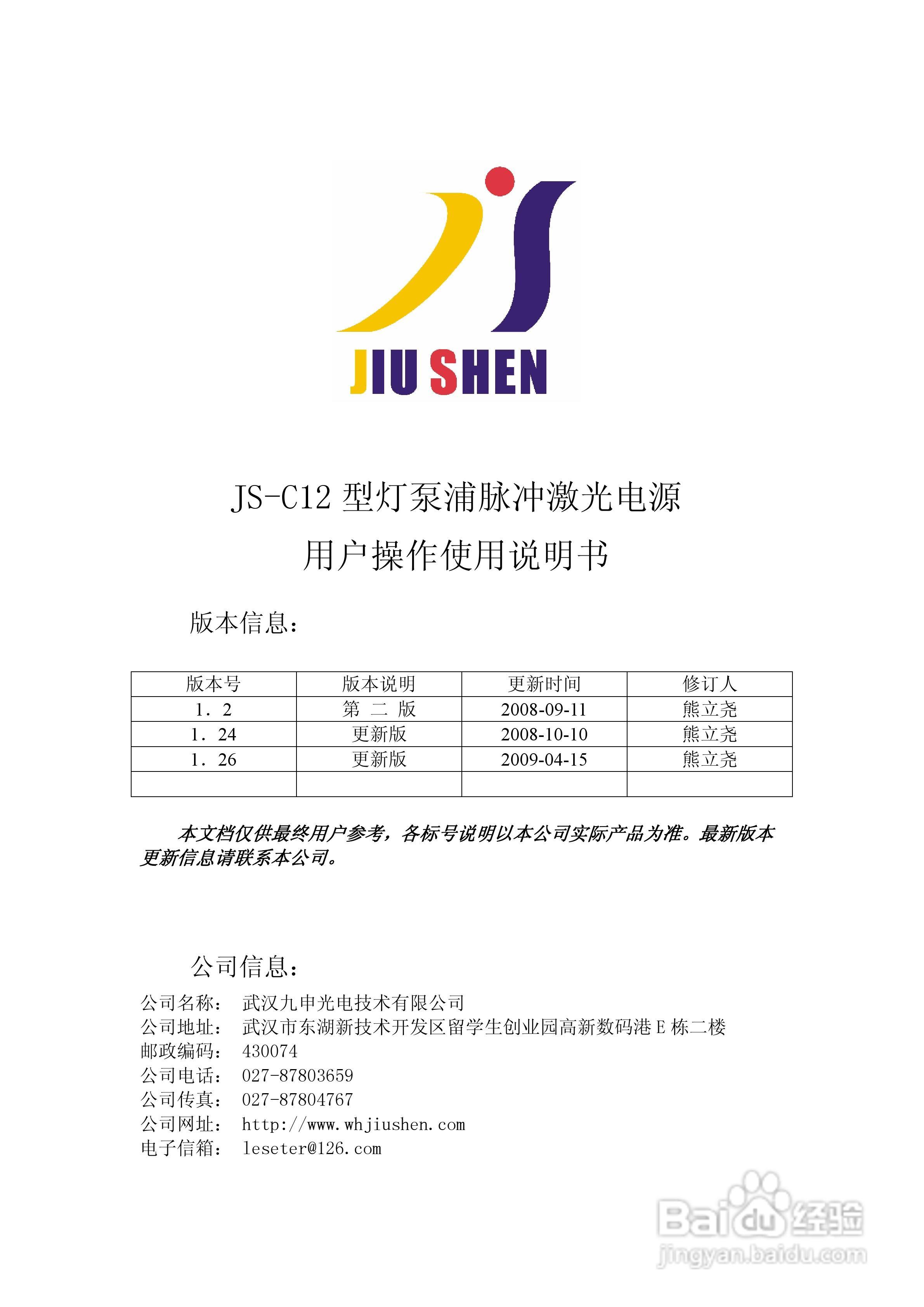 JIU SHEN JS-C12型灯泵浦脉冲激光电源使用说明书:[1]