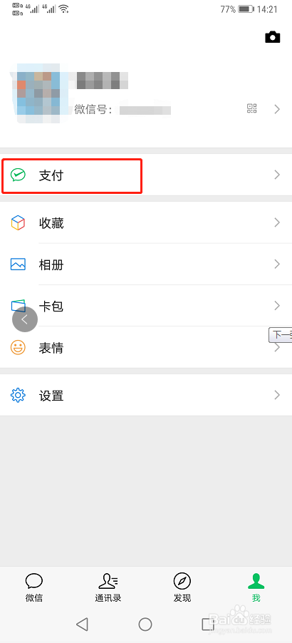 华为手机微信如何修改支付密码