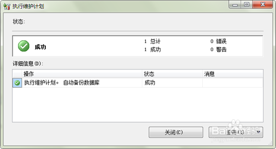 图解SQL Server 2008定时备份计划的执行