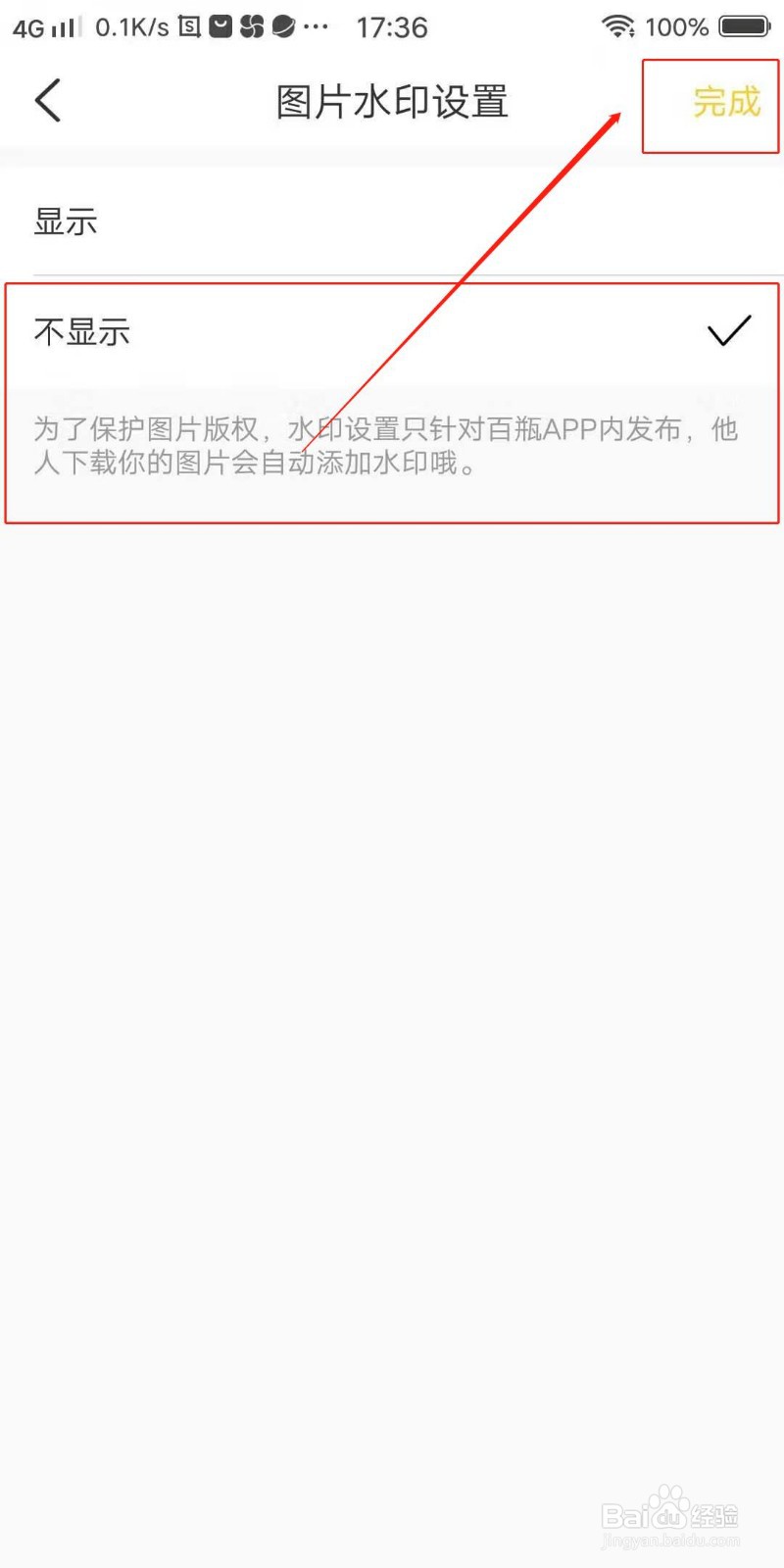 百瓶APP怎么设置不显示图片水印