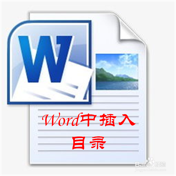 Word怎样插入目录