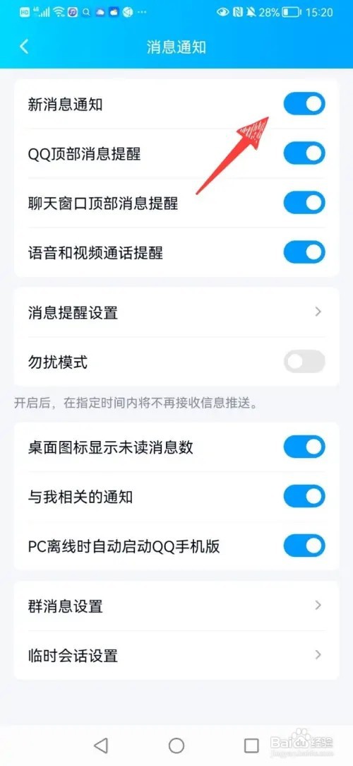 QQ如何关闭新消息通知