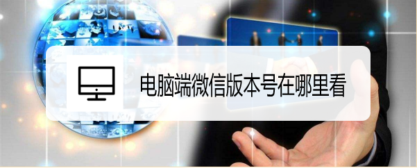 电脑端微信版本号在哪里看