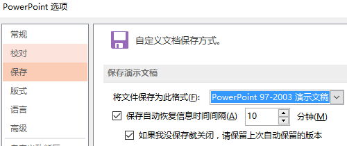 PPT如何设置自动保存类型?