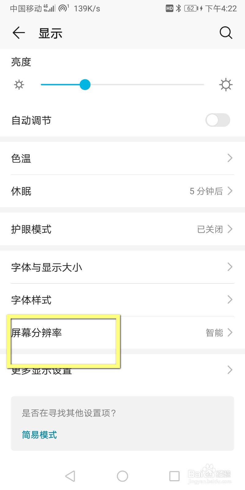 华为手机如何设置屏幕分辨率？