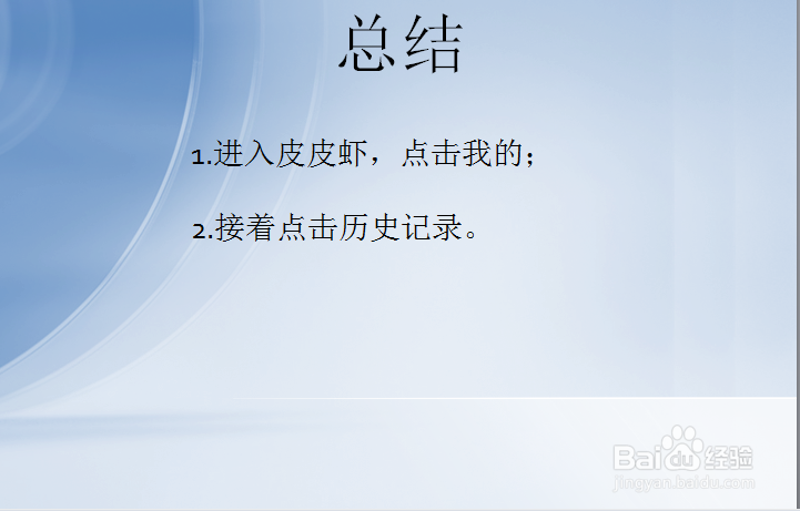 皮皮虾怎么查看历史记录？