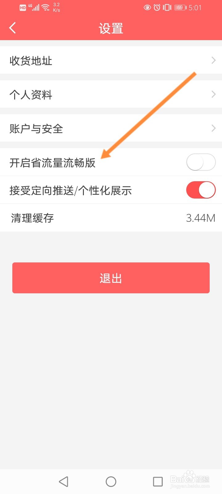 醒购怎么开启省流量流畅版
