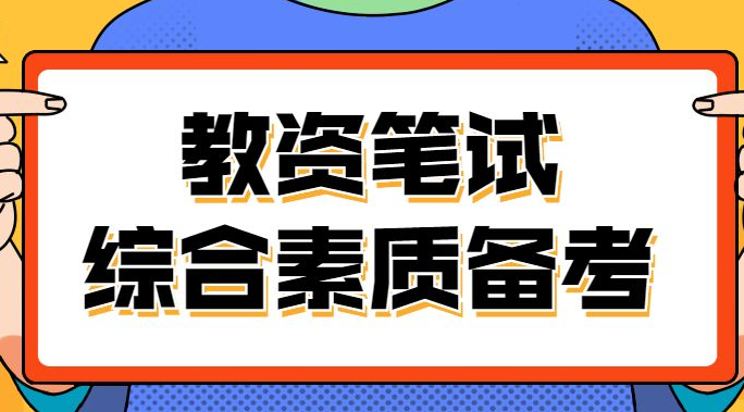 教师资格证综合素质知识点归纳有哪些