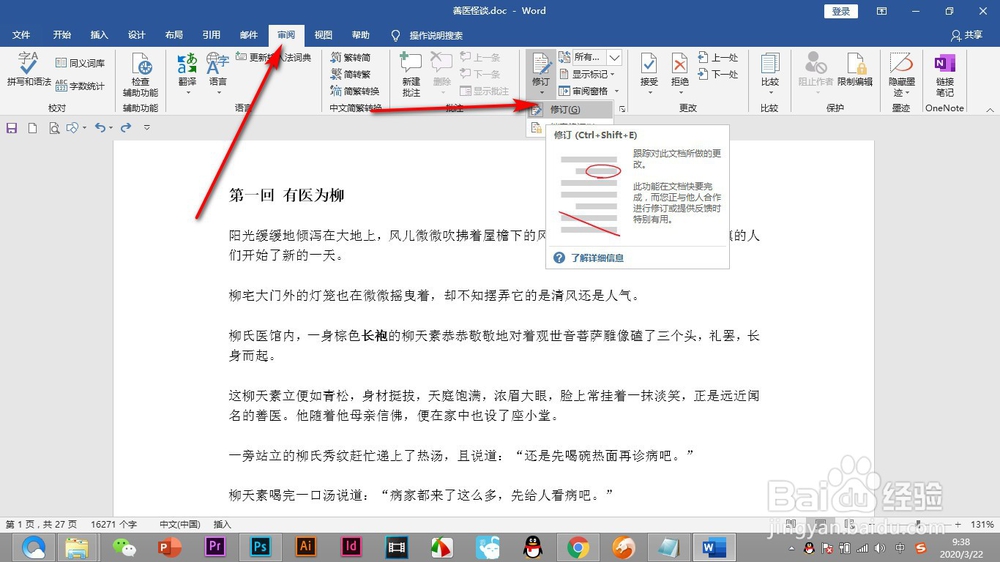 Word中的修订功能如何使用