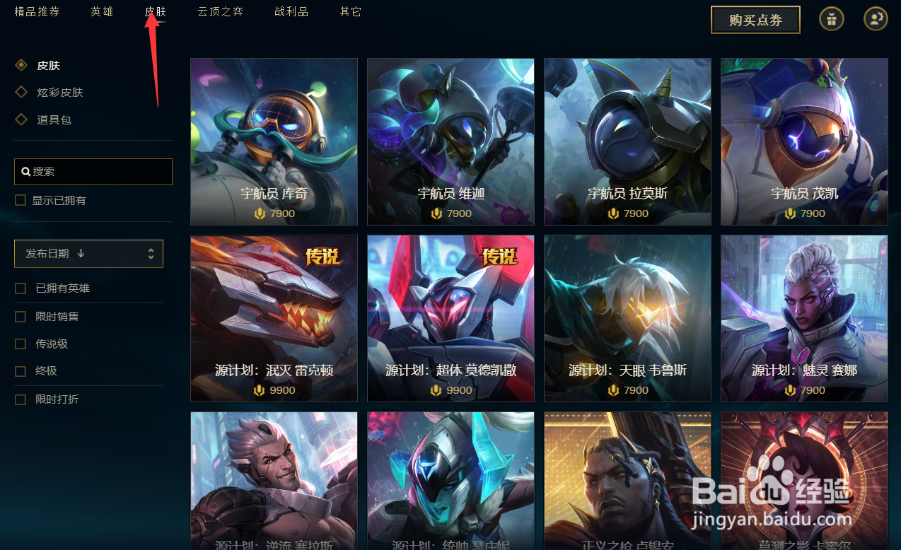 英雄联盟中的皮肤铁拳执事如何购买