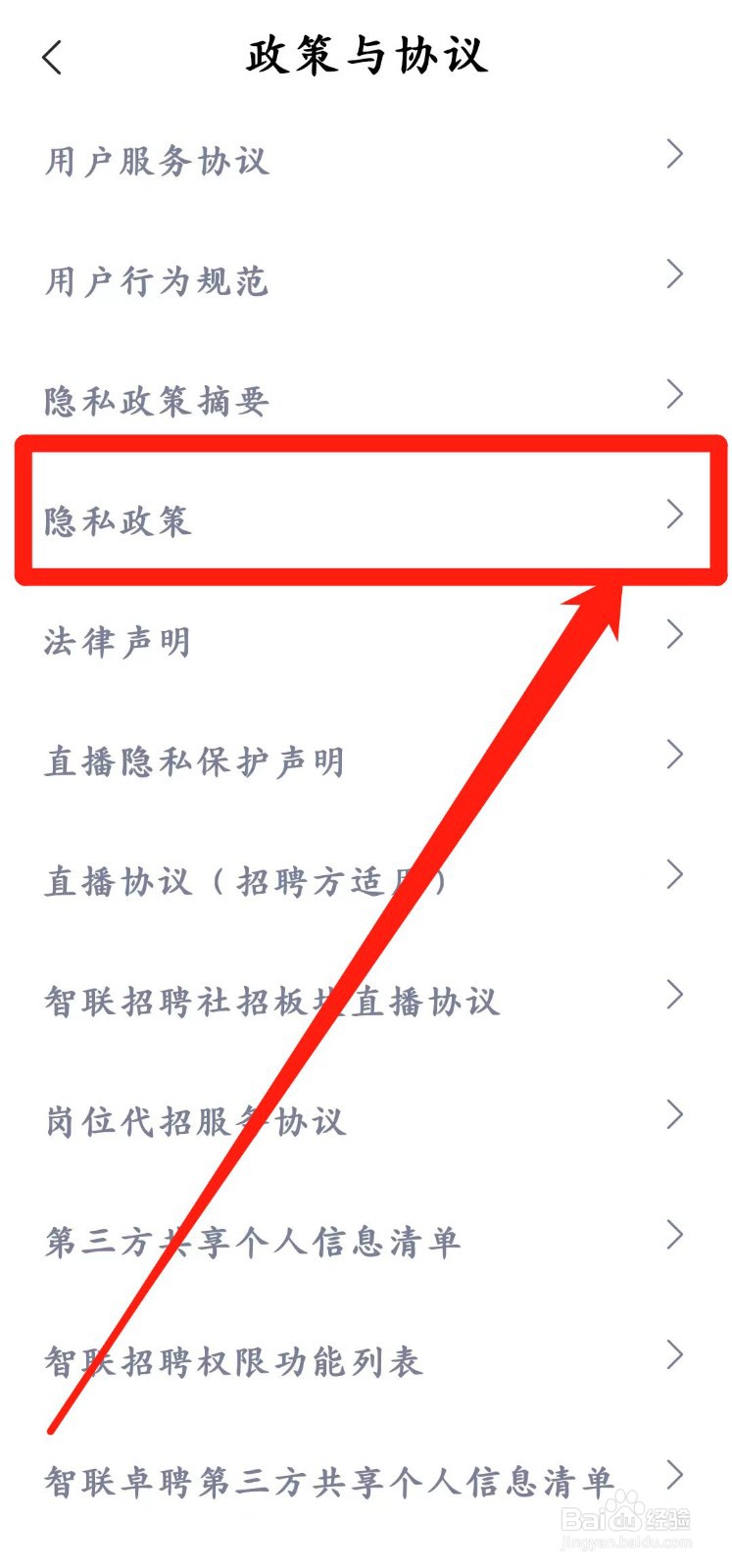 智联招聘app怎么查看【隐私政策】