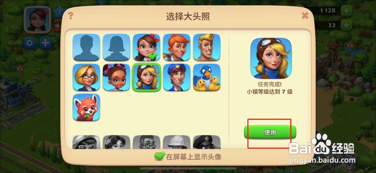 梦想城镇如何更换大头照