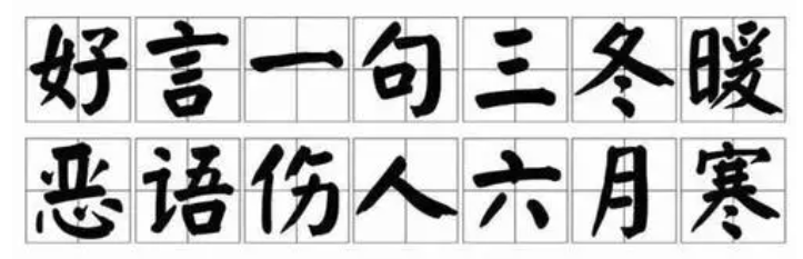 六月寒三冬暖那句话怎么说