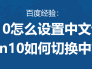 Win10怎么设置中文语言?Win10如何切换中文语言?
