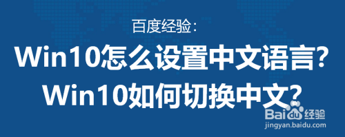 Win10怎么设置中文语言?Win10如何切换中文语言?