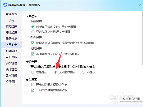 腾讯电脑管家怎么开启网银风险提示