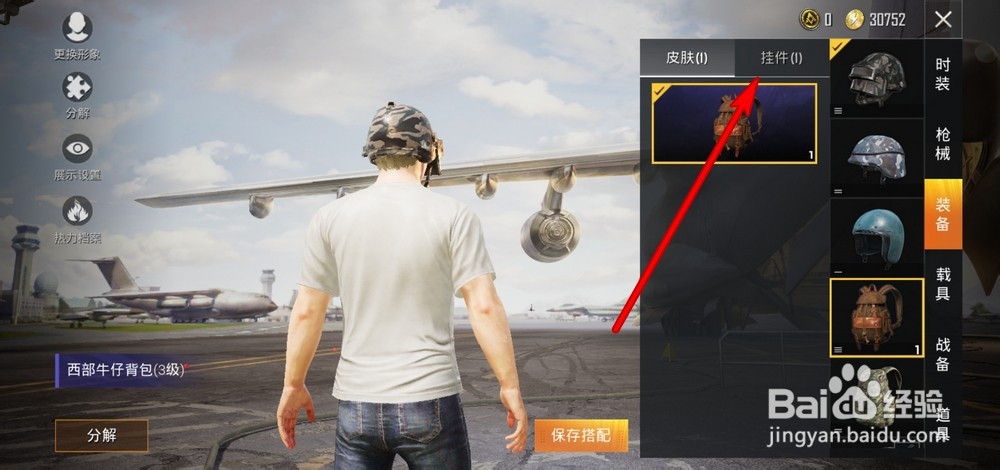 和平精英背包挂件怎么用