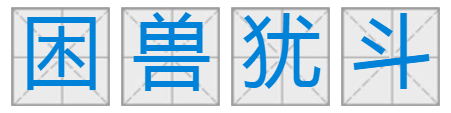 有困兽的成语