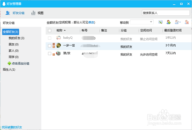 QQ如何设置隐私对好友的权限