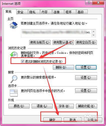 IE浏览器中如何设置退出时自动删除历史记录