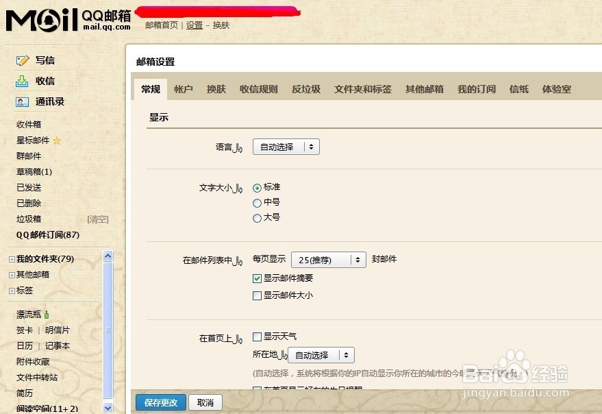 QQ邮箱中关联邮箱的绑定与解绑