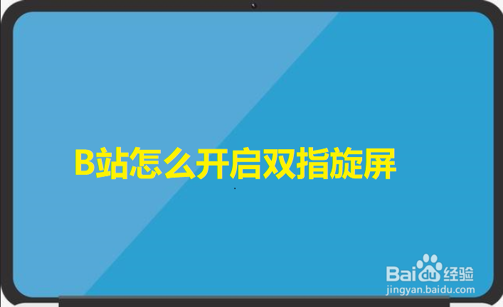 B站怎么开启双指旋屏