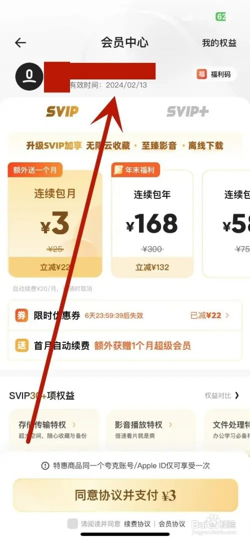 夸克怎样查看夸克网盘会员的到期日