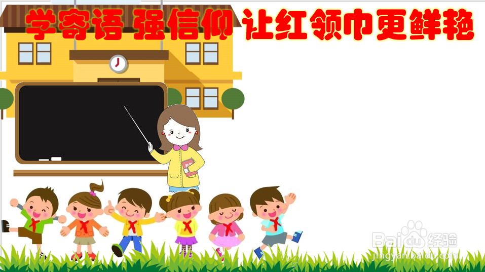 学寄语强信仰让红领巾更鲜艳手抄报