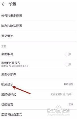 网易云音乐怎么开启云音乐锁屏