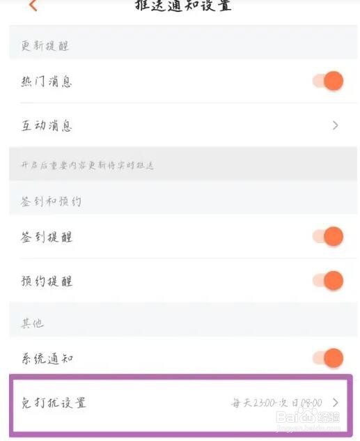 芒果TV免打扰时间段怎么设置