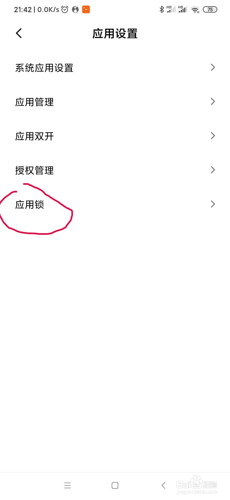 小米手机怎么给应用上锁