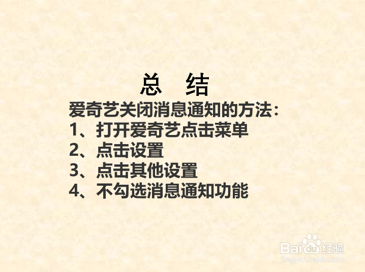 爱奇艺如何关闭消息通知？