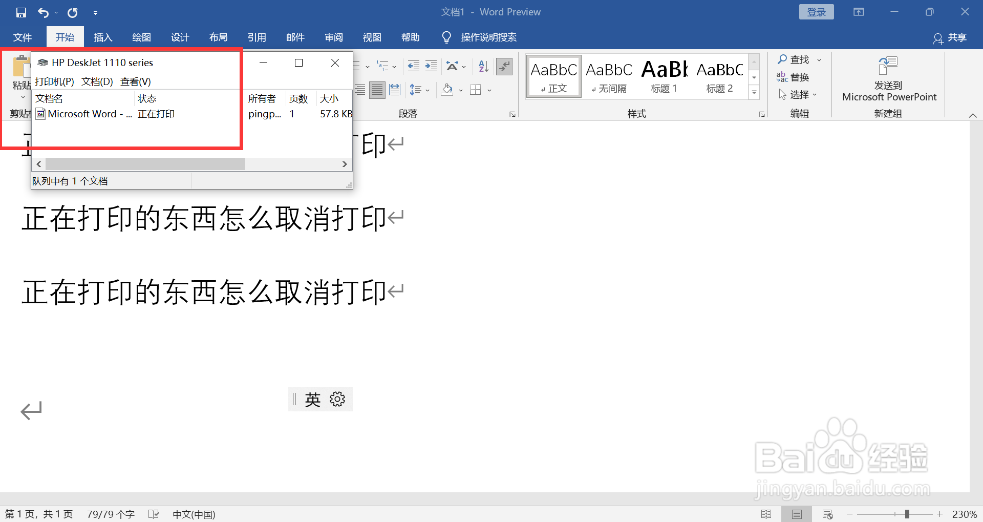 正在打印的东西怎么取消打印