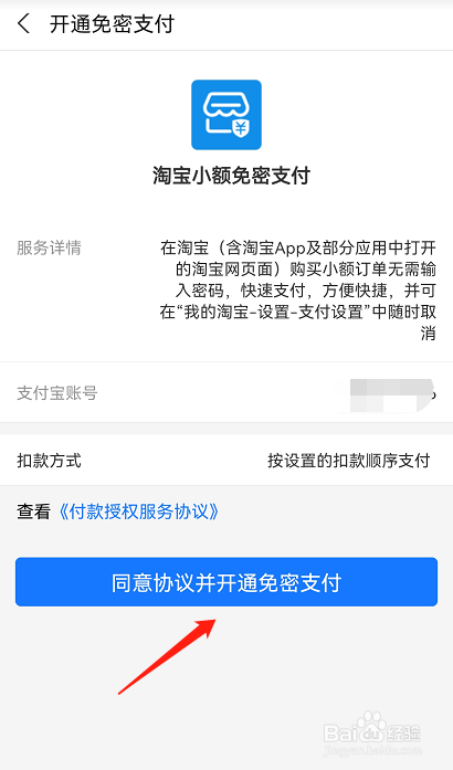 淘宝APP小额免密支付功能如何开通