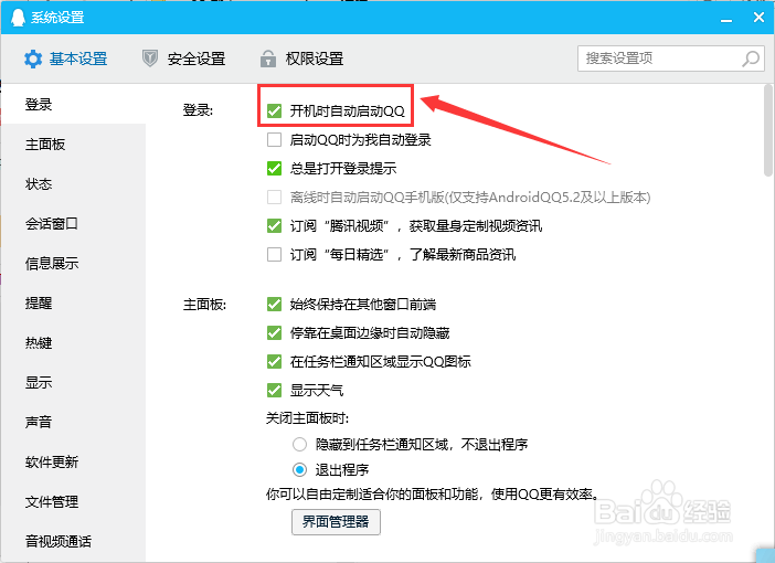 电脑QQ怎么关闭开机时启动QQ