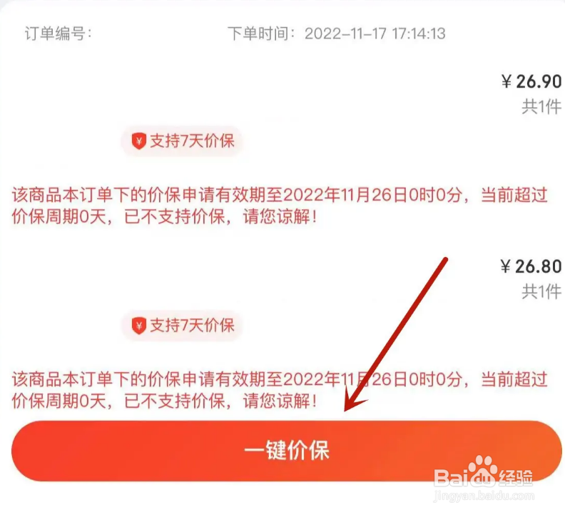 京东怎么申请一键价保