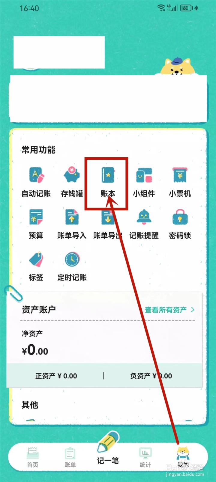 阿柴记账app怎么修改账本名称
