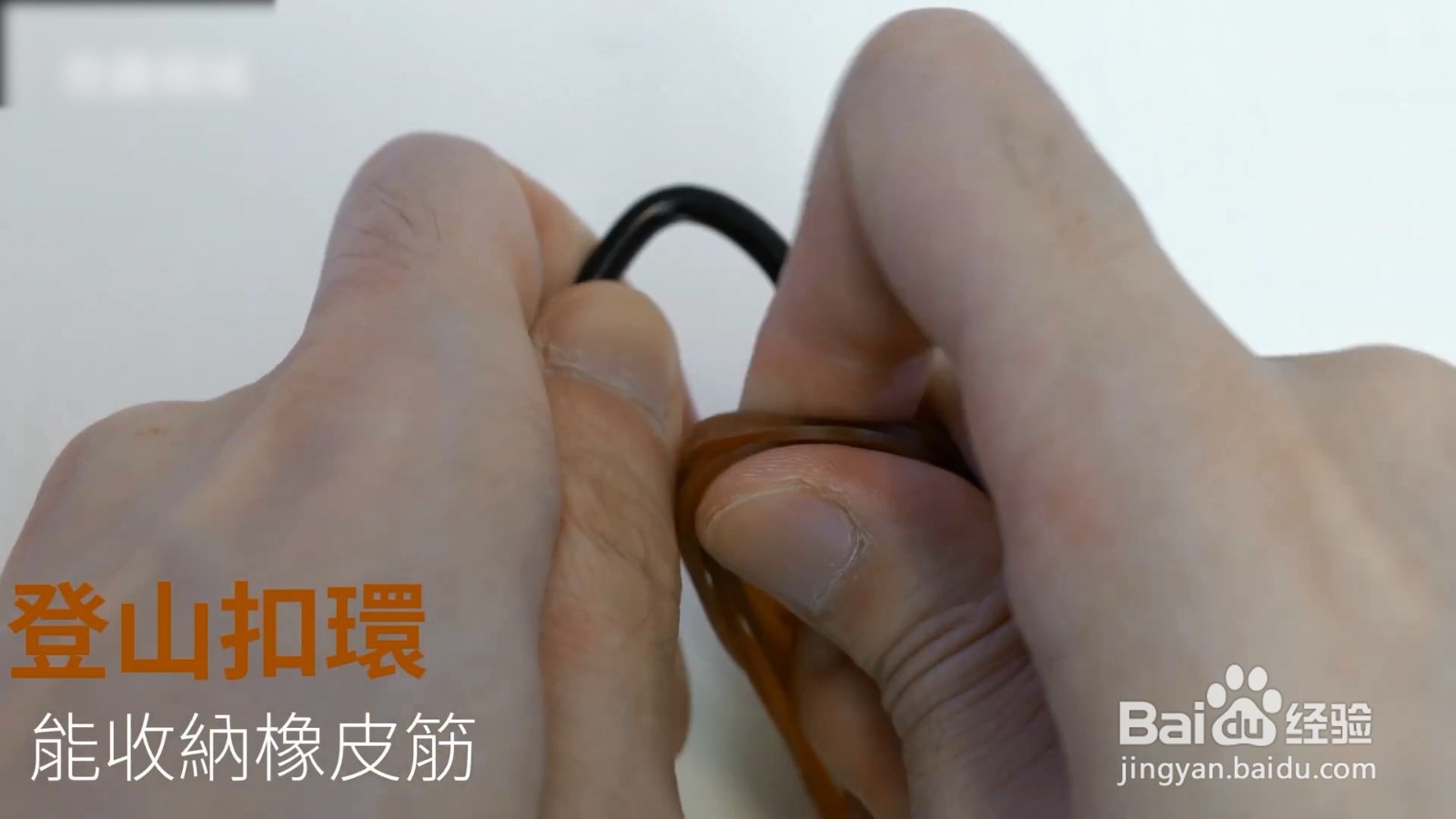 登山扣不但可以收纳，也可以固定东西