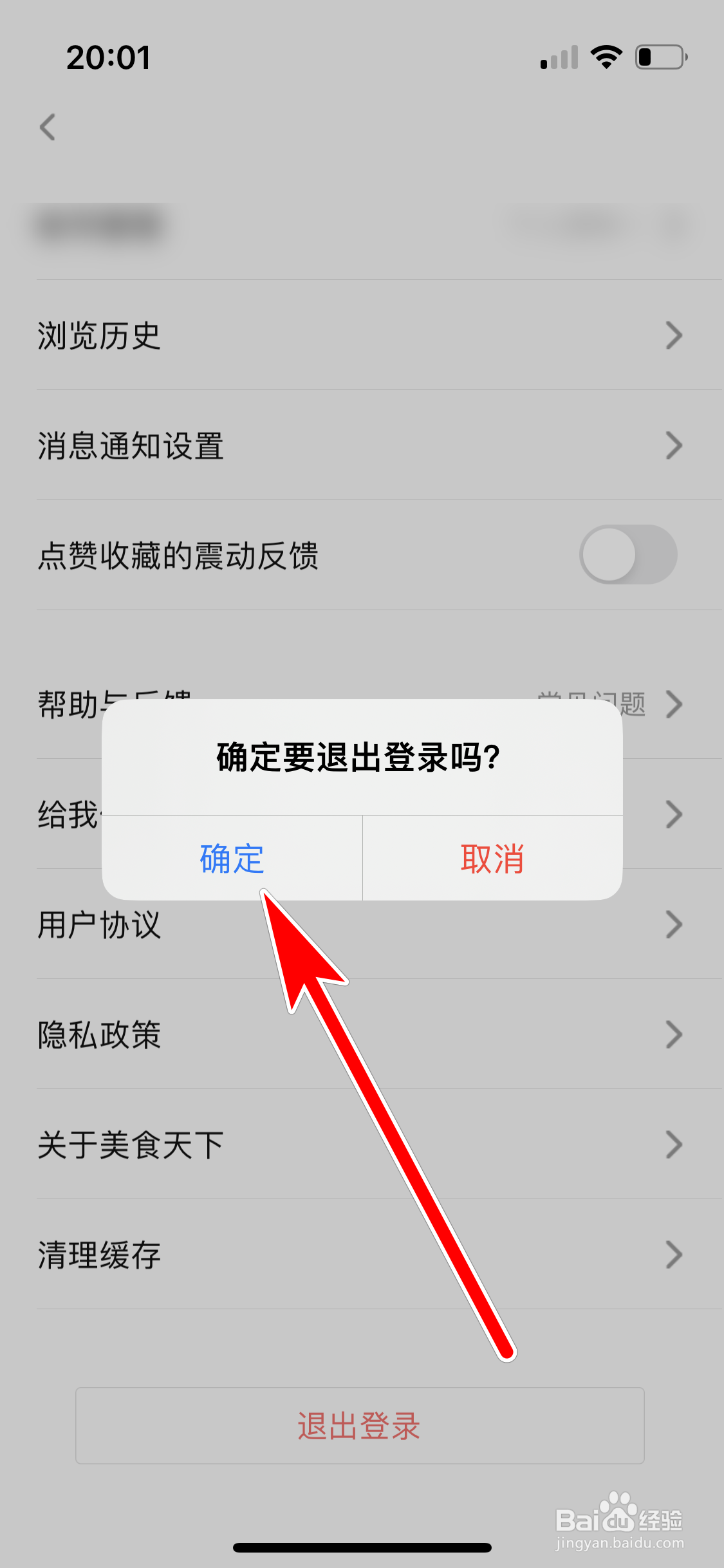 美食天下如何退出登录当前账号
