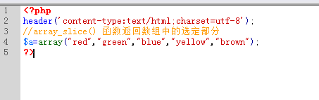 array_slice() 函数返回数组中的选定部分