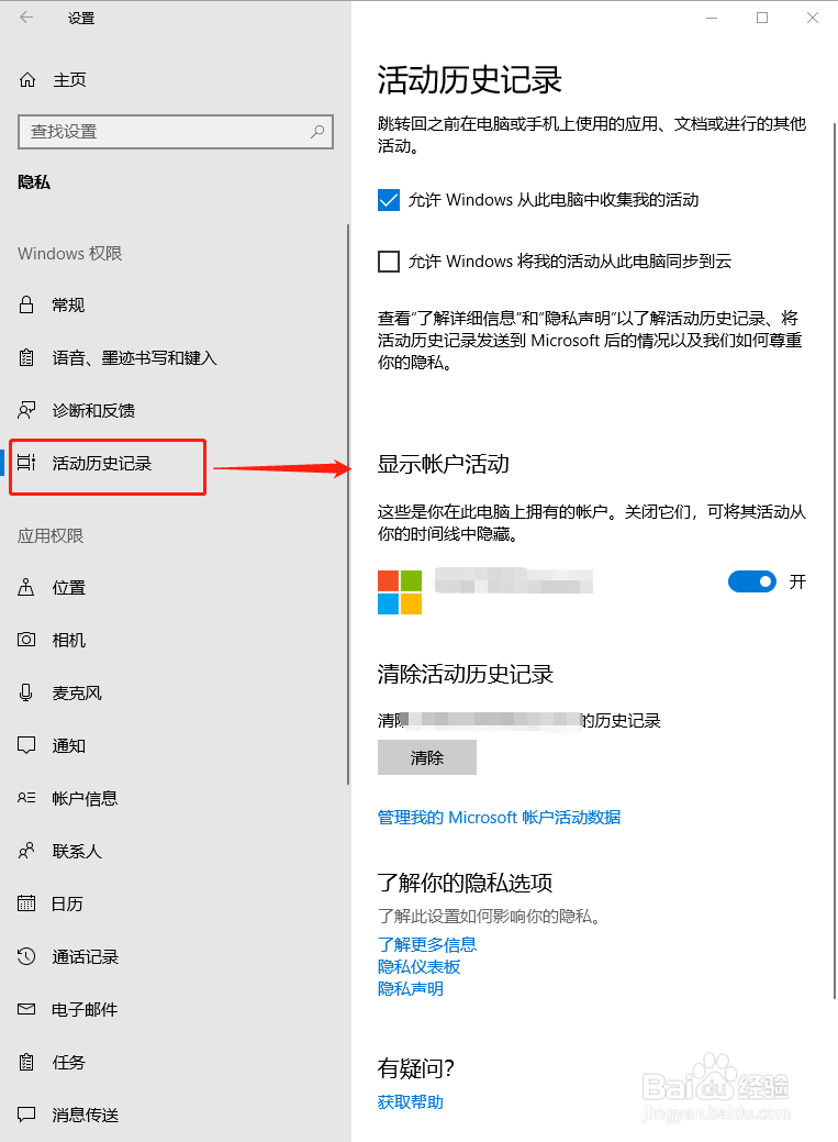 Windows10系统设置活动历史记录