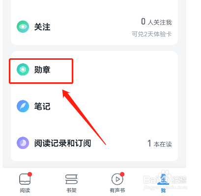 怎样查看微信读书获得的勋章