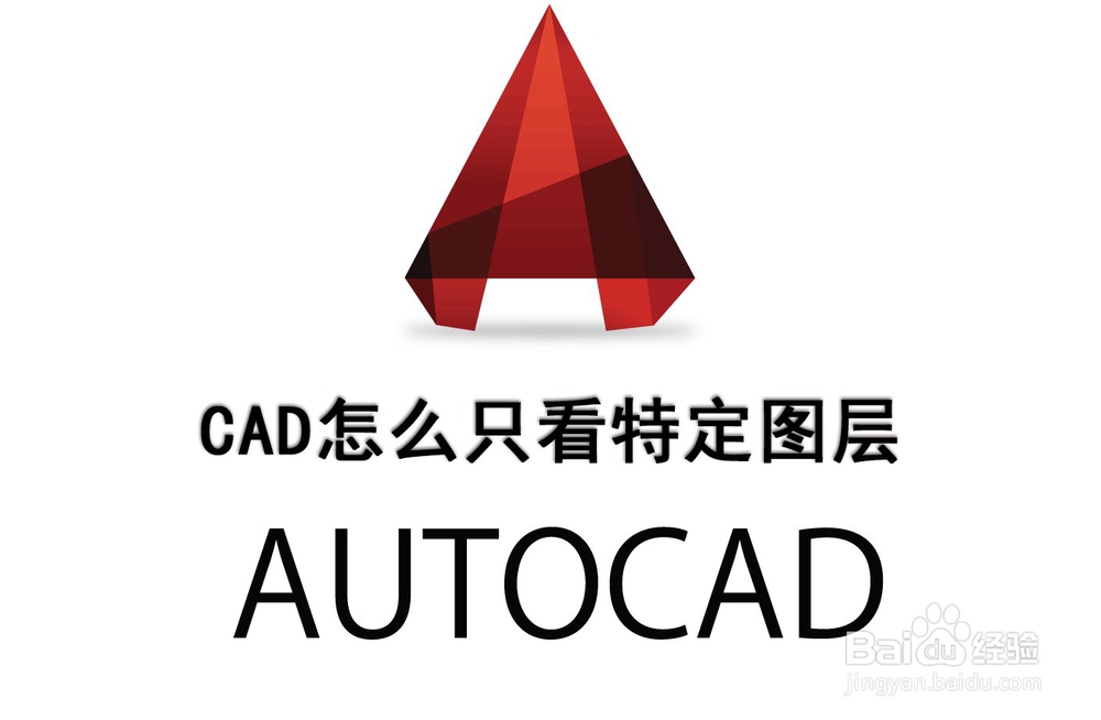 <b>CAD怎么只看特定图层</b>