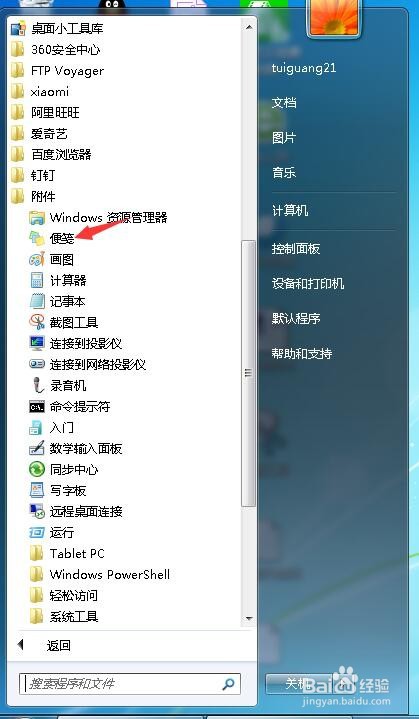 Win7便签在哪里找怎么在电脑桌面添加Win7便签