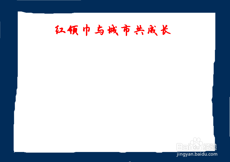 红领巾与城市共成长手抄报