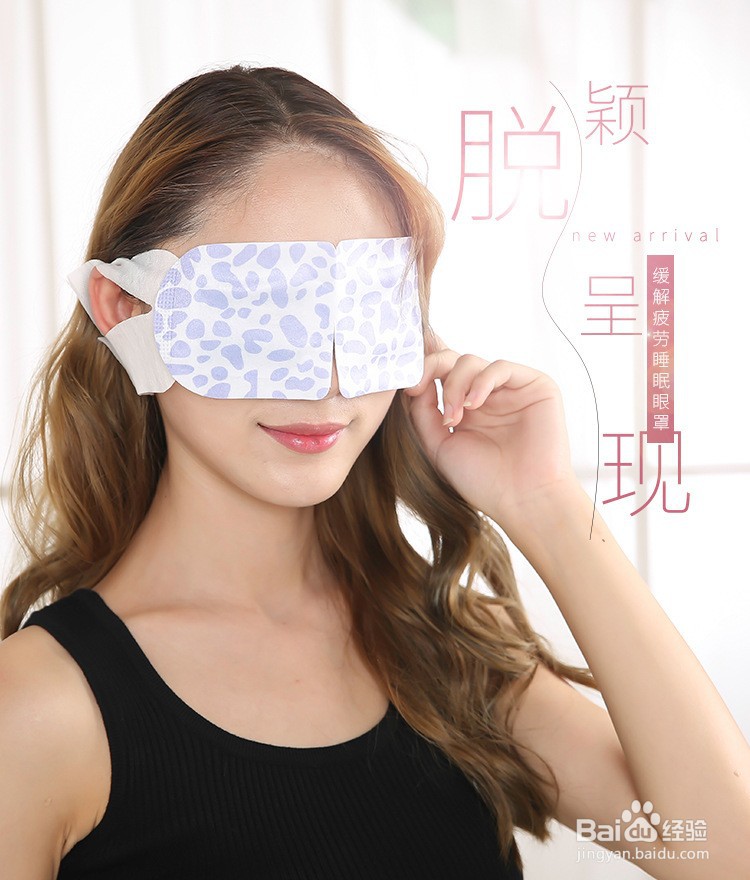 干眼症蒸汽眼罩的使用方法